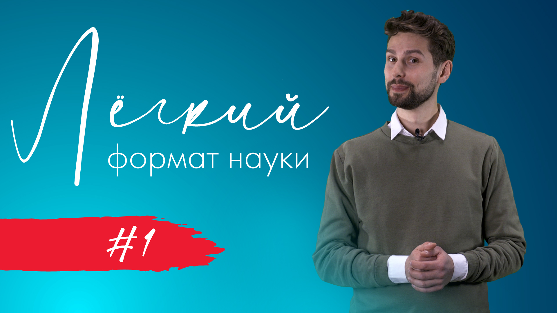 Легкий формат науки #1 | Микробиота