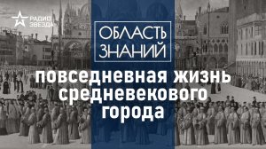 Грязь и чума: какой была жизнь европейца в Средние века? Лекция историка Ольги Тогоевой