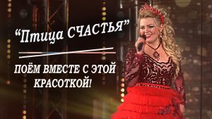 Ярослава "Птица счастья"- сл.: Н.Добронравов, муз.: А.Пахмутова