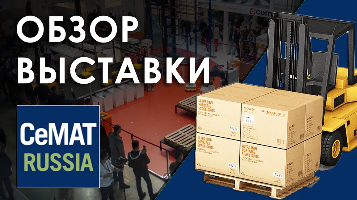 CeMAT RUSSIA 2022 / демонстрация оборудования, увеличение пространства, брендирование одежды
