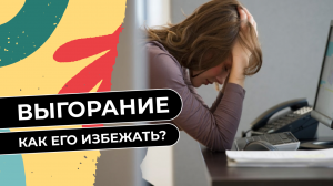 Как избежать выгорания