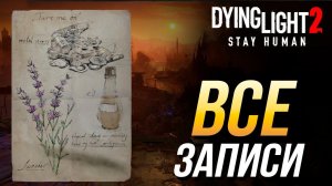 Dying Light 2 - Все записи | Достижение "Архивариус"