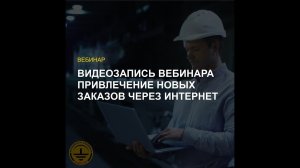 Вебинар "Клуб Экспертов ZANDZ — Привлечение новых заказчиков через Интернет  быстро и недорого"