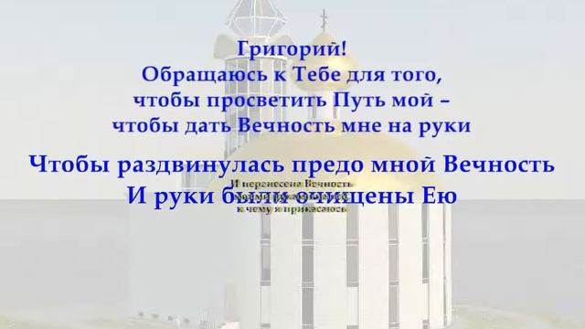 Молитва в Религии Григория Грабового. Обращение для Пути своего развития