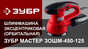 Шлифмашина эксцентриковая (орбитальная) Зубр Мастер ЗОШМ-450-125 (450 Вт). Обзор.