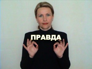 ЖЕСТОВЫЙ ЯЗЫК. СЛОВАРЬ. Правда