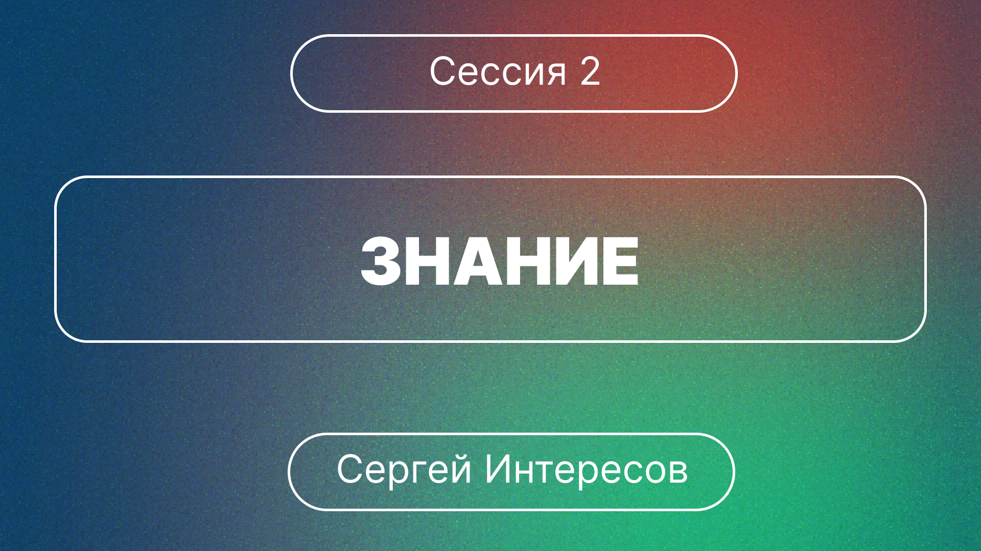 ?Конференция/ Сессия 2/ Знание?/// ⛪️ 1 Коринфянам 12:1-3 ?''Проповедь от 09.12.2023''?