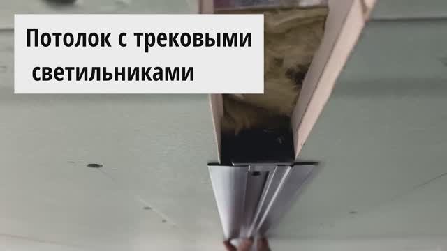 Потолок из гипсокартона с трековыми светильниками смотреть онлайн