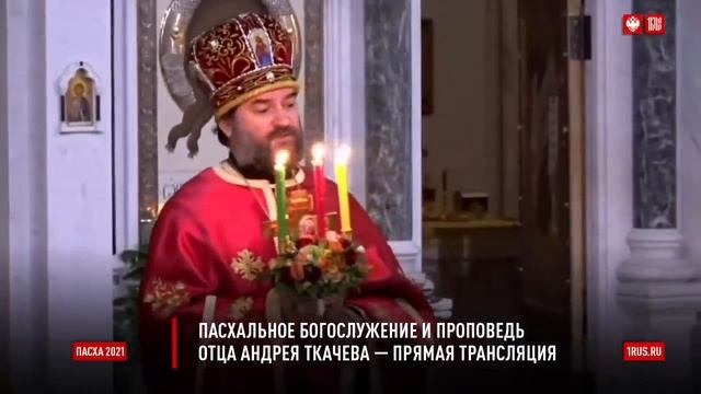 Начинаем новую жизнь. Пасхальная проповедь отца Андрея Ткачёва. смотреть онлайн
