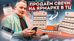 Продаем свечи на ярмарке в ТЦ в несезон в 30 градусную жару