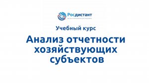 Анализ отчетности хозяйствующих субьектов