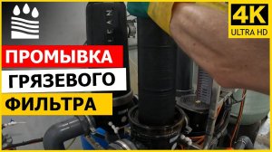 Промывка грязевого фильтра. ПРОЦЕСС РАБОТЫ