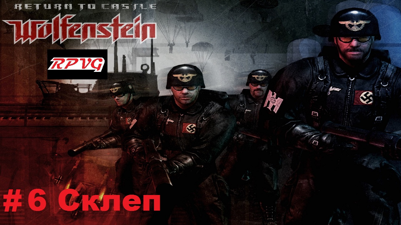 Прохождение Return to Castle Wolfenstein - Часть 6: Склеп