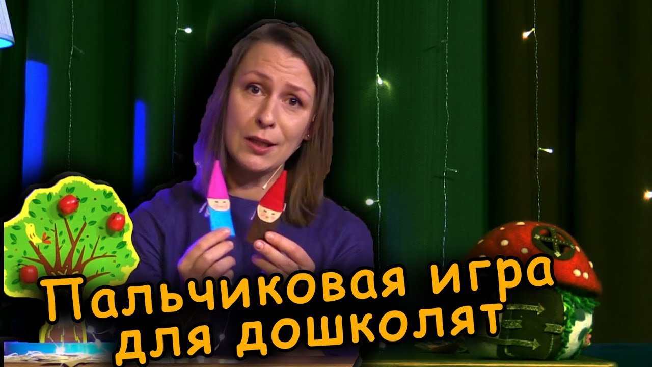 Пальчиковые игры для детей
