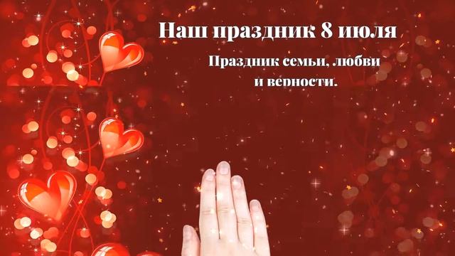 День семьи и верности смотреть онлайн