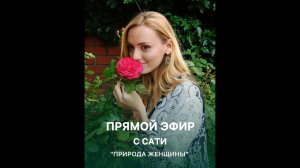 Открытый прямой эфир "Природа женщины"❤️