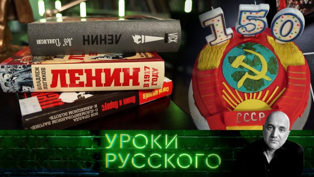Урок №99. Ленин живее всех мертвых