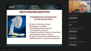 Вебинар "Светотерапия поляризованным светом Биоптрон", Санкт-Петербург