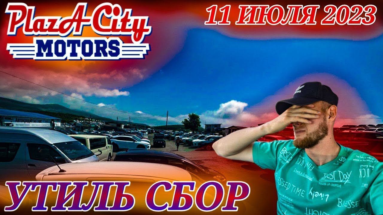 СРОЧНО  УТИЛЬ СБОР АВТОРЫНОК ЗЕЛЁНЫЙ УГОЛ Что будет дальше???