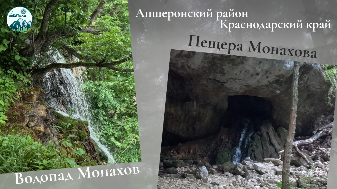 Монахова пещера, Монахов водопад, смотровая Гнезда - маршрут с Гуамки