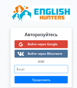 Старт обучения в English-Hunters: организуем личный кабинет (ADULTS)