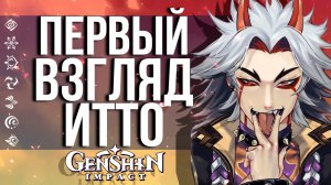 ИТТО ВРЫВАЕТСЯ В GENSHIN IMPACT! СМОТРИМ НА СПОСОБНОСТИ ИТТО В ИГРЕ!