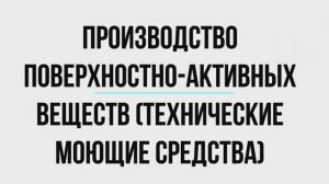 презентация производство поверхносто-активных веществ, технические моющие средства нпк мономер