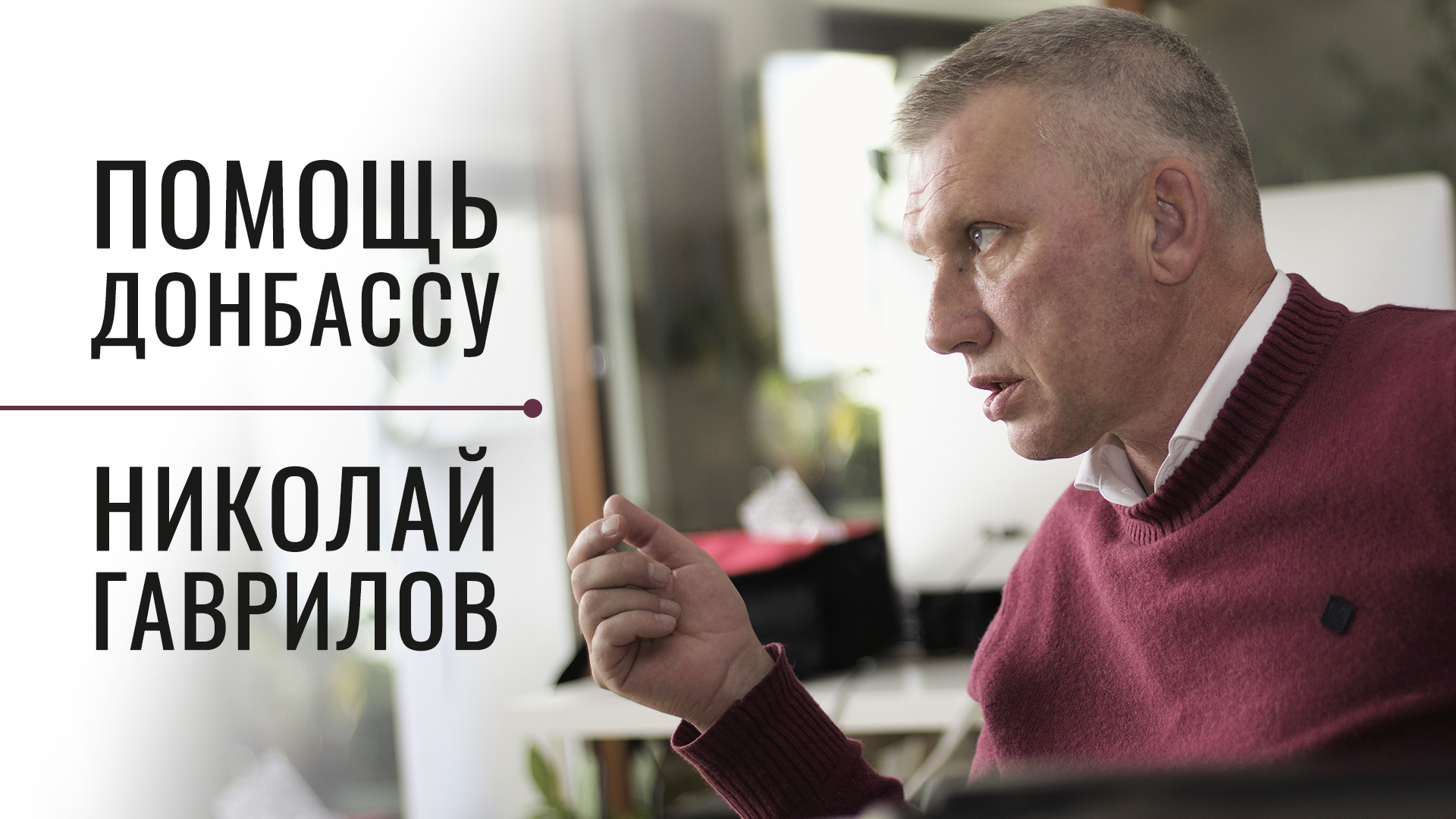 Как люди не теряют надежду уже 8 лет? Помощь Донбассу. Николай Гаврилов