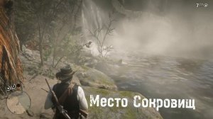 Сокровища Ядовитой Тропы В Red Dead Redemption 2