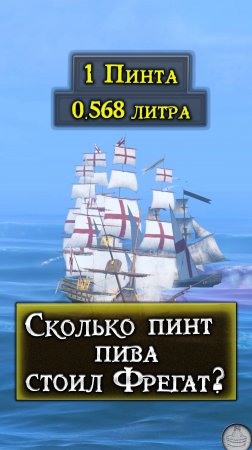 Сколько Пива стоил Фрегат (Assassins Creed 4: Black Flag)