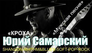 DEMINBLUES КРОХА Юрий Самарский
Текст, музыка, аранжировка, гитары Юрий Самарский