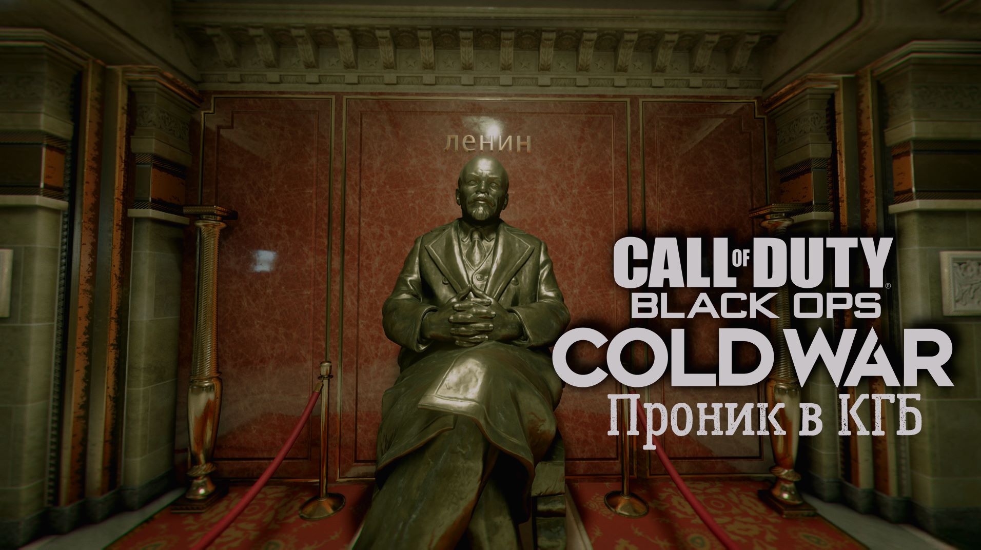 Проник в КГБ►Call of Duty:Black Ops Cold War #3