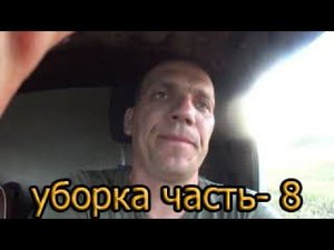уборка часть-8