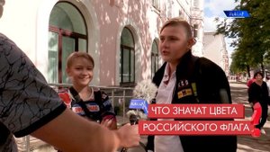 Опрос: что означают цвета российского флага?