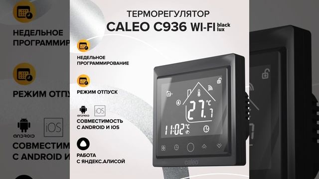 Терморегулятор CALEO C936 wi fi black lux смотреть онлайн