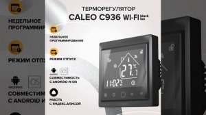 Терморегулятор CALEO C936 wi fi black lux
