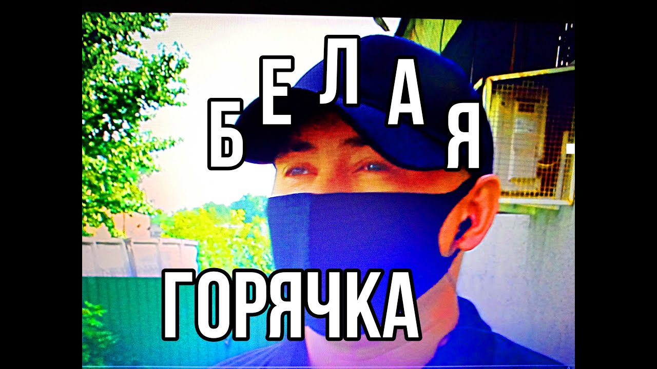 БЕЛАЯ ГОРЯЧКА_ПСИХОНЕВРОЛОГИЧЕСКИЙ ДИСПАНСЕР_Я ЭТО ПРОШЁЛ_ВЛОГ..mp4