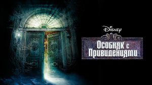 Особняк с привидениями (фильм, 2003)