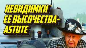 Практически невидимая подводная лодка типа Эстьют(Astute)