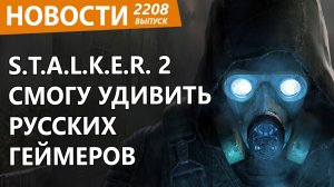 Разработчики S.T.A.L.K.E.R. 2 рассказали, как поиграть в России. Новости