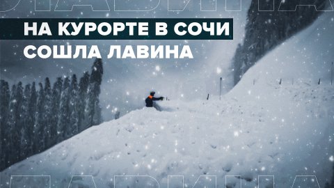 В Сочи на горнолыжном курорте «Лаура» произошёл сход снега