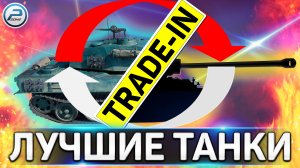 ЛУЧШИЕ ПРЕМ ТАНКИ по trade in 2021 WoT ✮ World of Tanks