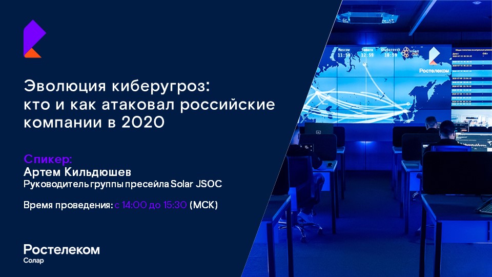 Эволюция киберугроз: кто и как атаковал российские компании в 2020