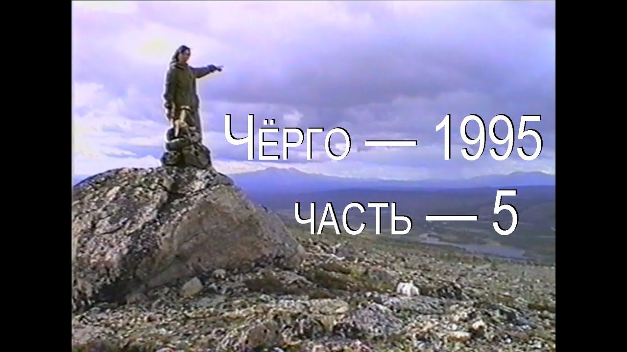 Чёрго — 1995, часть 5, Каменные домики #VHS #поход