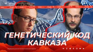 Генетический код Кавказа