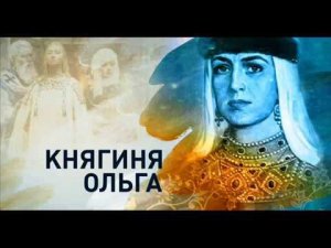 Поэтическая минута № 23. "Сказ о княгине Ольге"