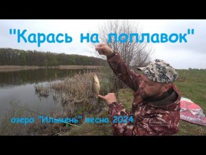 "Карась весной на поплавок", озеро "Ильмень".