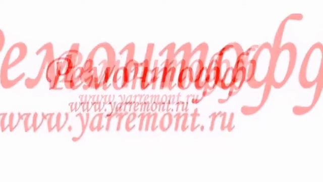 #Ремонтофф
