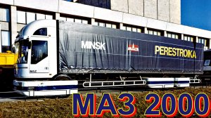 ⬜МОДУЛЬНЫЙ?ГРУЗОВИК??МАЗ 2000??PERESTROIKA   ЭТО НУЖНО ЗНАТЬ?ПОДПИШИТЕСЬ НА КАНАЛ❗ НАЖМ?В ТОП