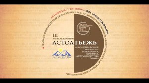 III круглый стол в Абхазии. Январь 2017 года. Анонс